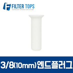 필터탑스 10mm(3_8) 엔드플러그 피팅플러스 피팅마개 - 정수기부품