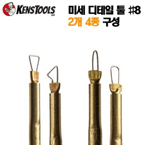 KENSTOOLS 핸드메이드 조소용 미세 표현 툴 2종 택1