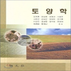 새책-스테이책터 [토양학 (김계훈 외)] --향문사-김계훈 외 지음, 토양학 (김계훈 외)