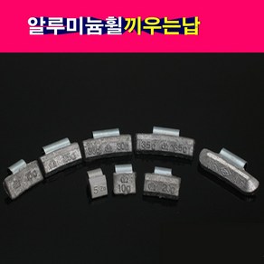 끼우는 발란스납 밸런스납 알납 알루미늄휠 휠납 끼우는알납 5g~50g, 5g(10개), 1개