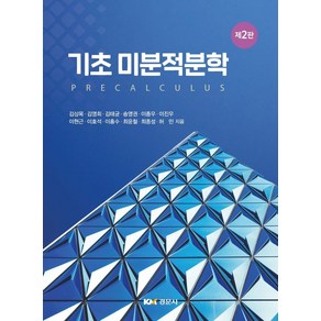 기초 미분적분학, 경문사, 김상목, 김영희, 김태균, 송영권, 이종우, 이진우, 이현근, 이호석, 이흥수, 최윤철, 최종성, 허민