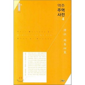 역주 주역사전 4, 소명출판, 정약용 저/방인,장정욱 공역