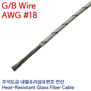 GBW 석면전선 고열배선 유리섬유 내열케이블 GB Wie 0.75SQ AWG #18, 1개