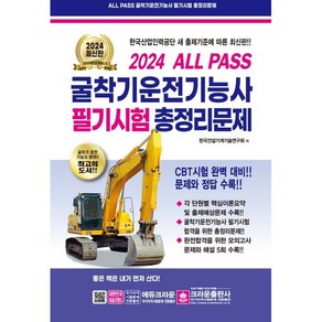 2024 ALL PASS 굴착기운전기능사 필기시험 총정리문제, 없음, 상세 설명 참조