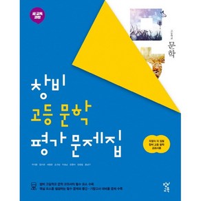 고등학교 평가문제집 고2 국어 문학 (창비 최원식) (25년용), 국어영역, 고등학생