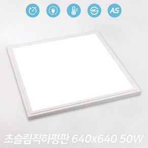 LED 거실등 방등 주방 엣지 초슬림 직하 평판등 50W 640x640 (KS) 5700K, 초슬림직하_640x640_50W(5700K)