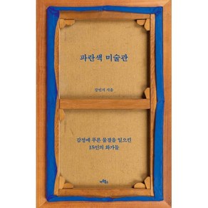 파란색 미술관:감정에 푸른 물결을 일으킨 15인의 화가들, 아트북스, 강민지