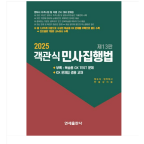 (연세출판사/한봉상) 2025 객관식 민사집행법, 3권으로 (선택시 취소불가)