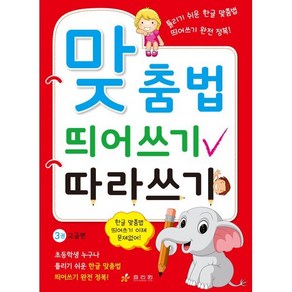 맞춤법 띄어쓰기 따라쓰기 3권 고급편 : 5·6학년, 효리원, 조종순 편저/위희경 그림, 9788928105786