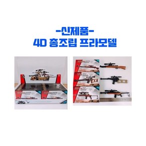 4D 총조립 프라모델, KAR98K, 1개