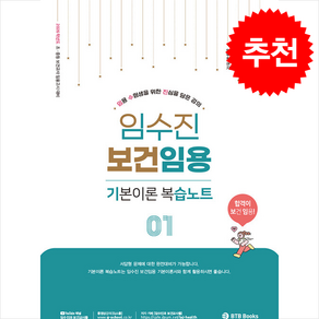 2026 임수진 보건임용 기본이론 복습노트 1, BTB Books