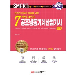 2024 스마트 7개년 과년도 공조냉동기계산업기사 필기 최신판, 성안당