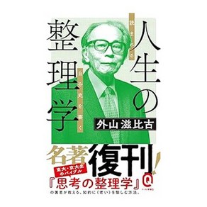 (일본어원서) 人生の整理学 (イースト新書Ｑ), Shinsho