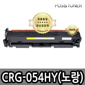 포스앤토너 캐논호환용 재생토너 CRG-054 CRG-054H MF6495CXKG LBP621CW LBP623CDW MF641CW MF643CDW MF645CX LBP6291CWKG, 1개, CRG-054H Y(노랑) 대용량