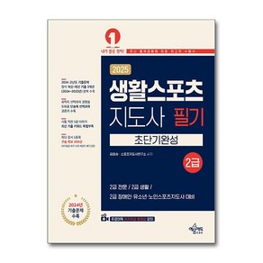 2025 생활스포츠지도사 2급 초단기완성