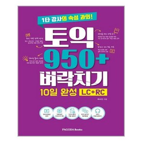 토익 950+ 벼락치기 10일 완성 (LC + RC)