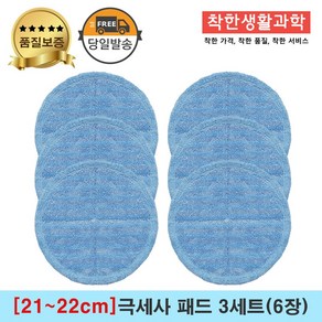 [21~22cm]물걸레청소기 휴스톰 한경희 SK매직 애니스 휴랩 엑타코 공용걸레 극세사패드 세트구성(파란색), 3세트