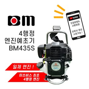 미쓰비시 예초기 BM435S 4행정 분리형 예취기 제초기 31cc 엔진예초기