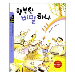 행복한 비밀 하나 / 푸른책들