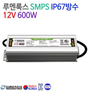 루멘룩스 SMPS IP67방수 12V 600W