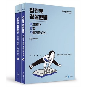 2024 킹건호 경찰헌법 비교불가 헌법 기출지문 OX, 메가스터디교육(공무원)