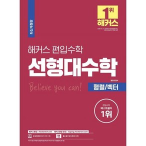 해커스 편입수학 선형대수학 행렬/벡터 : 실전 대비를 위한 출제 예상문제집 및 실전모의고사 제공 (편입수학 필수 기본서 시리즈)