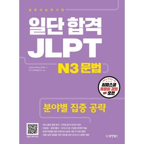 일단 합격 JLPT 일본어능력시험 N3 문법:분야별 집중 공략