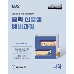 EBS 중학 신입생 예비과정 과학(2025년 중1 적용), 과학영역, 초등6학년