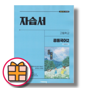 비상 고1 국어 2학기 자습서 강호영 공통국어2 (2025년/오늘출발)