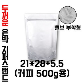 [이지포장] [두꺼운 커피봉투] 은색 지퍼스탠드 1kg 500g 두가지 종류 아로마 밸브 부착 가능, 50매