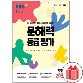 선물+2025년 EBS 문해력 등급 평가 초등 2학년 (봉투형), 초등2학년