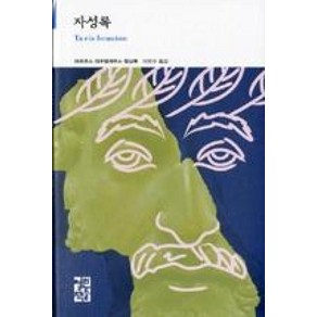 자성록(열린책들세계문학196)