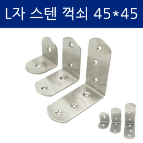 SD메탈 스텐 L자 ㄱ자 꺽쇠 선반 가구 코너철 S M L, S(45*45), 1개