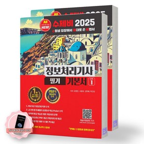 [지구돋이 책갈피 증정] 2025 수제비 정보처리기사 필기 기본서 (전2권) 수제비출판사, 제본안함