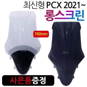 PCX2021~롱스크린 PCX신형스크린 PCX바람막이 롱쉴드J 21PCX 신형PCX롱스크린 윈도우 PCX초대왕 튜닝스크린 21PCX스크린 PCX튜닝용품 PCX튜닝파츠 PCX대왕쉴드, 2번-21~투원PCX SH08, 투명+BK봉걸-D, 1개