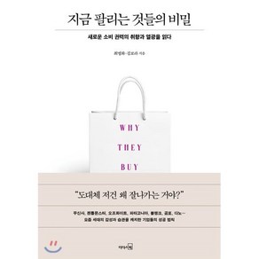 지금 팔리는 것들의 비밀:새로운 소비 권력의 취향과 열광을 읽다, 리더스북, 최명화