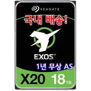 시게이트 Exos X20 18TB 하드 드라이브 7200RPM CMR (SATA 타입) 국내배송, Seagate Exos X20