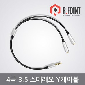 4극 3.5mm 스테레오 Y케이블 오디오 케이블 (길이 30cm/무산소동선/금장도금/수x1/암x2), 1개