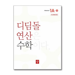 초등 디딤돌연산 1A-1(2024), 수학, 초등1학년