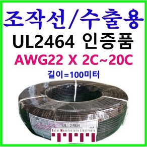 [100미터] 국내산 전선 UL2464 22AWG UL 인증품 조작선 100m커팅 조작 케이블 수출용적용 AMS 2C 3C 4C 6C 8C 10C 12C 15C 20C, 22AWG UL2464 100M(2C), 1개