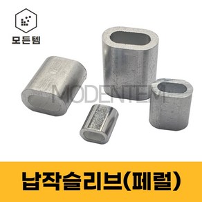 납작슬리브 페롤 페럴 압착슬리브 와이어로프, 납작슬리브(페럴) 2.5mm(7개), 1개