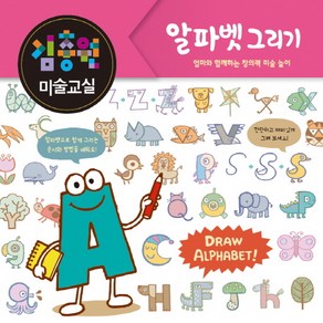 김충원 미술교실: 알파벳 그리기:엄마와 함께하는 창의력 미술 놀이, 진선아이, 상세 설명 참조