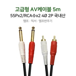 고급형 AV케이블 5m 55Px2/RCA수x2 스피커선 RCA선 앰프 믹서 엘프반주기, 단품