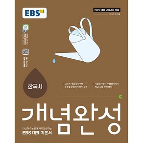 (사은 증정) 2025년 EBS 개념완성 고등 한국사