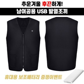 해봄 USB 발열조끼 남자 여자 방한복