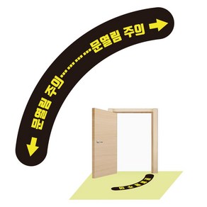 문열림주의 표시 스티커 or 미끄럼방지 스티커