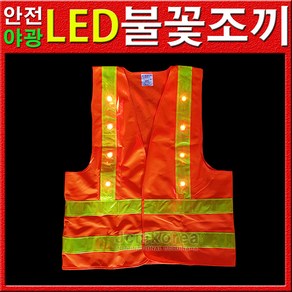 불의나라 LED 안전조끼 비상조끼 야광조끼(스텐다드형), 1개