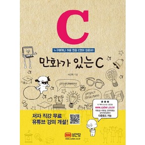 만화가 있는 C:누구에게나 쉬운 만화 C언어 입문서!, 성안당