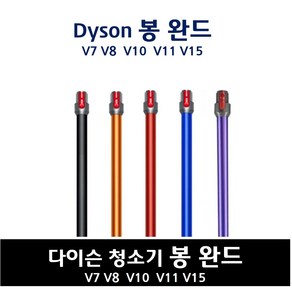 Trussen 다이슨호환 청소기완드 V7 V8 V10 V11 V15 청소봉 알루미늄튜브 연장파이프 연장관 SV10 SV11 SV12