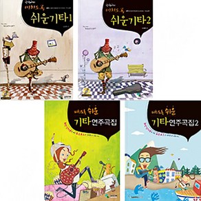 삼호ETM 강경애의 미치도록 쉬운 기타 연주곡집 1 2 (CD포함) 스프링 선택, 미치도록 쉬운기타 연주곡집 2권